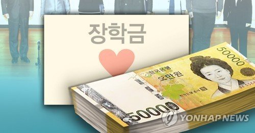 장학금(PG) (출처=연합뉴스)