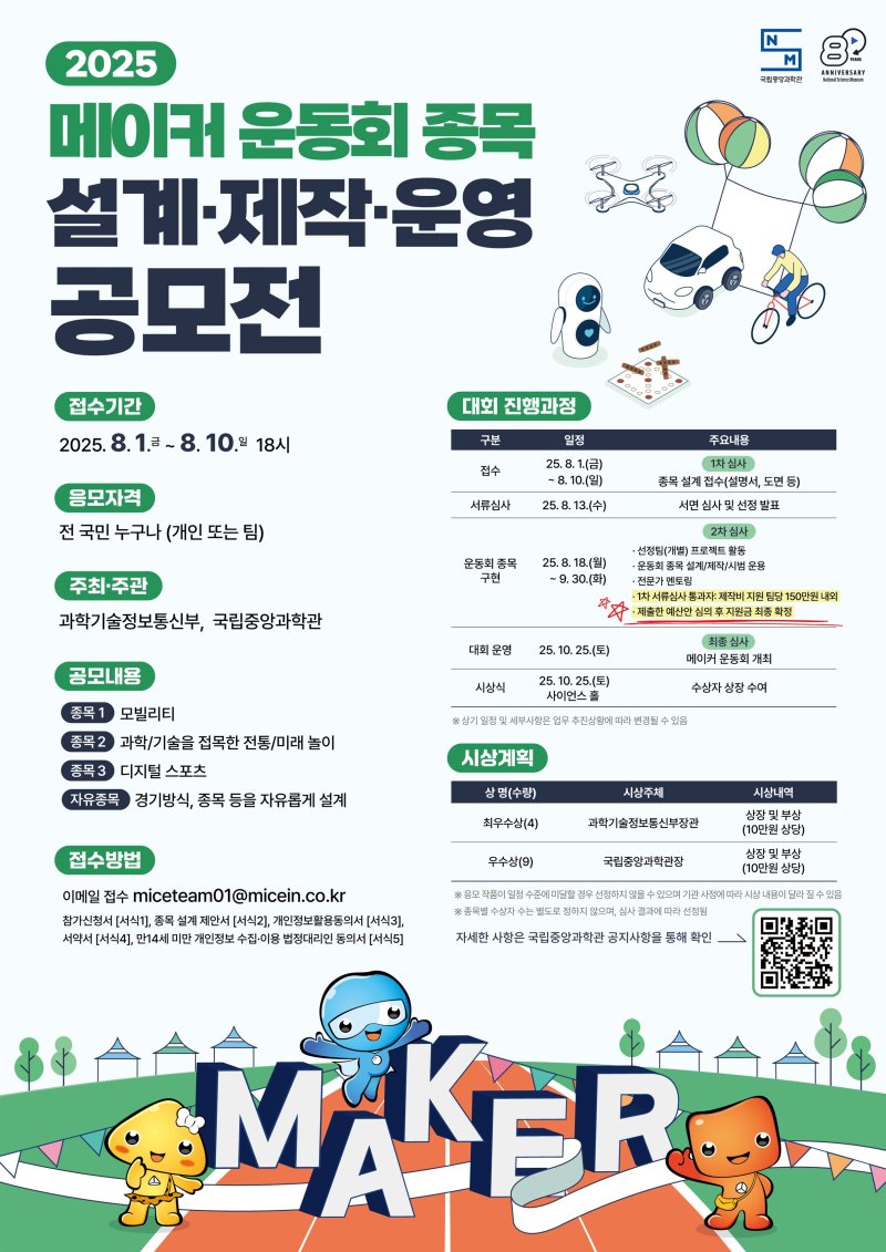 메이커 운동회 종목 설계 공모전 포스터(중앙과학관 제공) /뉴스1
