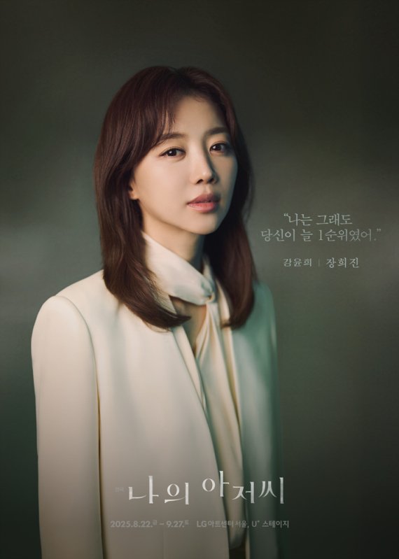 장희진, 연극 '나의 아저씨' 출연