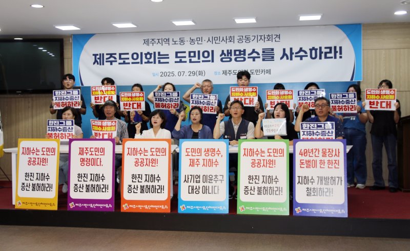 29일 제주도의회 도민카페에서 기자회견을 연 제주 노동계·농민계와 시민사회단체가 "도의회는 한국공항의 먹는샘물 지하수 증산을 불허해야 한다"고 주장하고 있다.2025.7.29/뉴스1 ⓒ News1 홍수영 기자