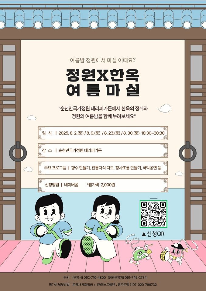 전남 순천시는 정원에서 감성과 여유를 느낄 수 있는 체험을 제공하기 위해 여름철 순천만국가정원 특별 프로그램 '여름마실'을 운영한다고 29일 밝혔다. 순천시 제공