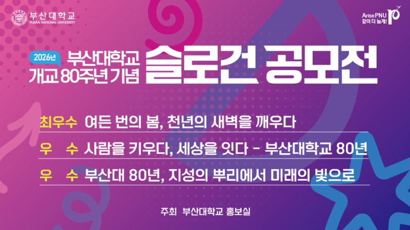 부산대학교 80주년 슬로건 공모전 당선작. (부산대 제공. 재판매 및 DB 금지)