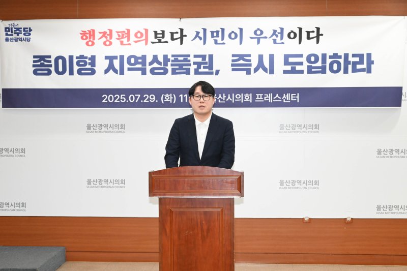 더불어민주당 해시 게임 바카라이 29일 시의회 프레스센터에서 기자회견을 열고 민생회복 소비쿠폰의 종이형 상품권 도입을 촉구했다.(울산시의회 제공. 재판매 및 DB금지)/해시 게임 바카라1