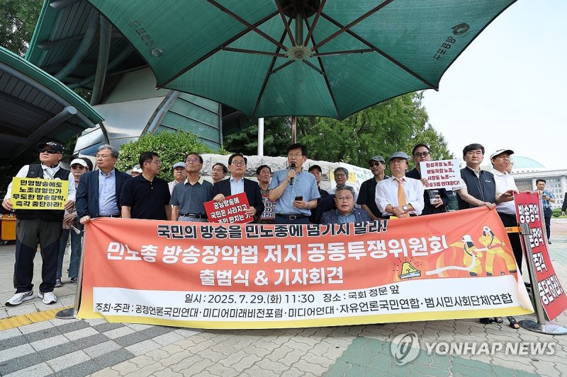 공정언론·자유언론 등 언론시민단체, 방송 3법 개정 저지 전면 투쟁 선언 (출처=연합뉴스)
