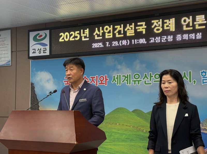 29일 경남 고성군청 중회의실에서 산업건설국 정례 언론브리핑이 진행되고 있다.2025.07.29/뉴스1 강미영기자
