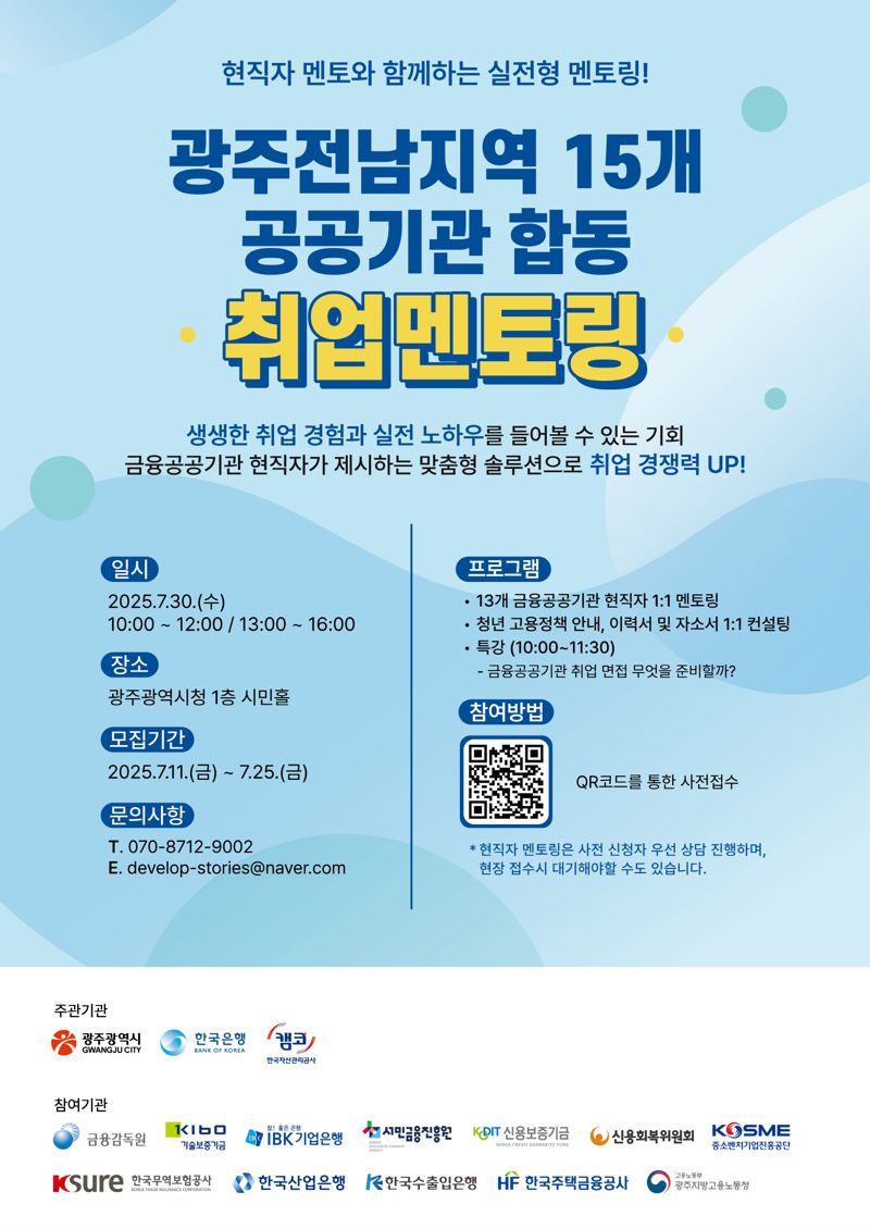 광주광역시가 지역 청년들의 금융공공기관 취업을 지원하기 위해 오는 30일 시청 1층 시민홀에서 광주·전남지역 공공기관 합동 취업멘토링 행사를 연다. 광주광역시 제공