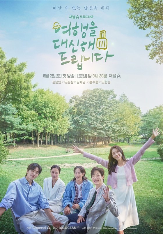 '여행을 대신해' 공승연 "전직 아이돌 역, 동생 정연에게 도움 받아" [N현장]
