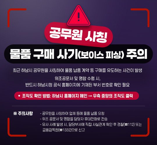 공무원 사칭 사기 주의문. (사진=하남시 제공) photo@newsis.com *재판매 및 DB 금지
