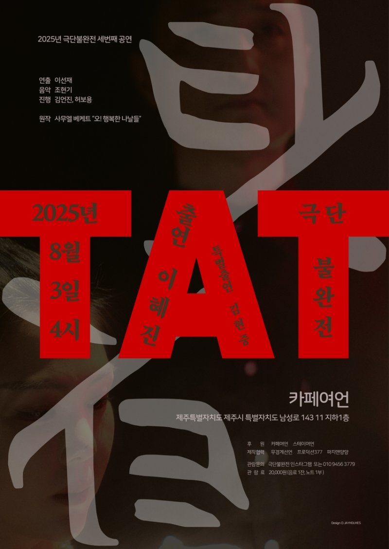 연극 '탓' 포스터 (출처=연합뉴스)