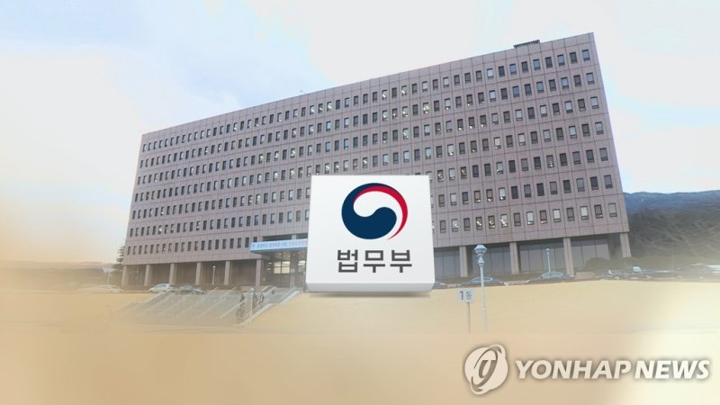 법무부 (CG) (출처=연합뉴스)