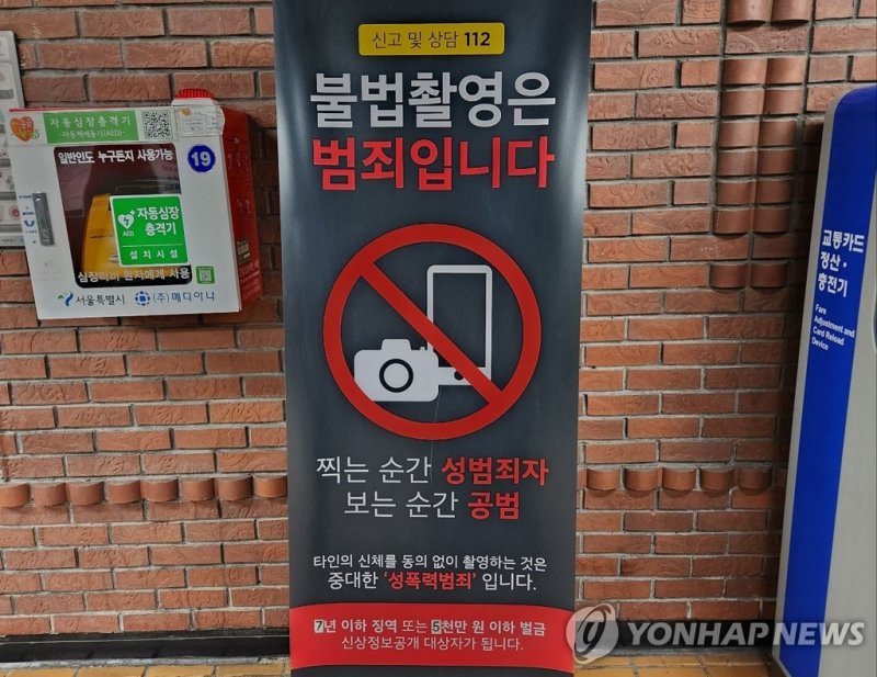 불법촬영 경고문 (출처=연합뉴스)