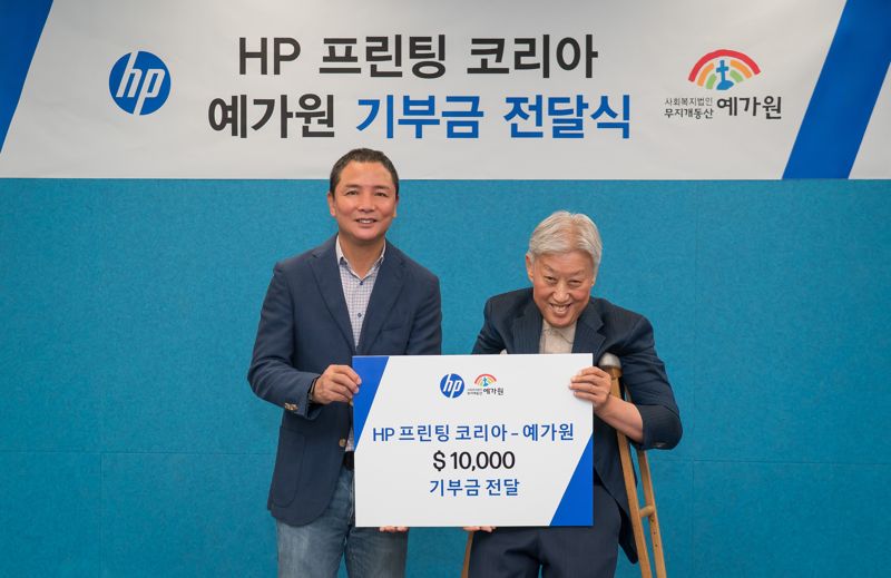 김광석 HP 프린팅 코리아 대표(왼쪽)와 정권 예가원 원장이 기부금 전달식 후 기념촬영을 하고 있다. HP 제공
