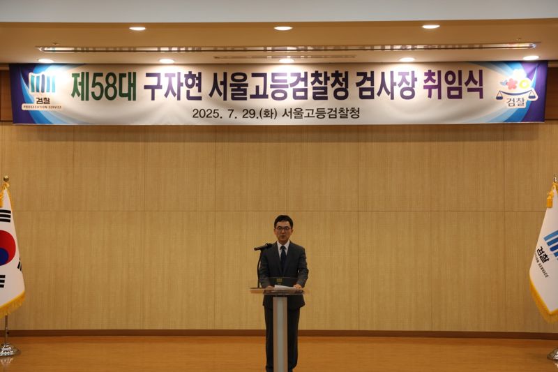 구자현 서울고등검찰청 검사장이 29일 서울 서초구 서울고검에서 취임식을 가지고 있다. /사진=서울고검