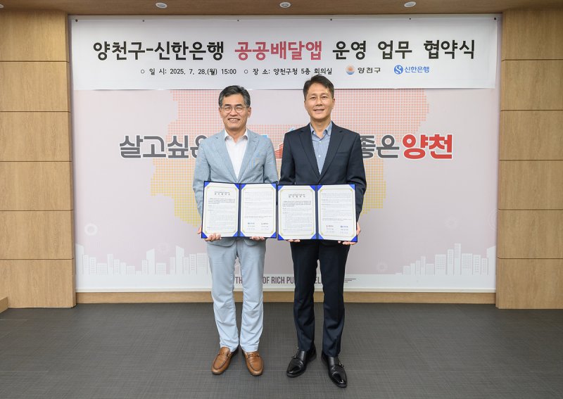이기재 양천구청장(좌)이 지난 28일 신한은행과 공공배달앱 운영 업무 협약식을 맺었다.(양천구 제공)