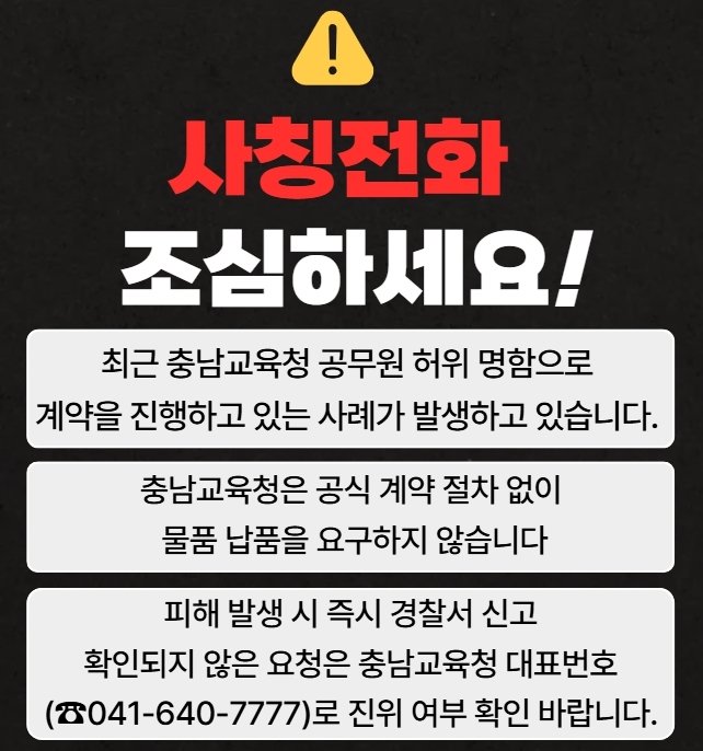 충남교육청 사칭 주의 안내문. (충남교육청 제공. 재판매 및 DB금지)2025.7.29/뉴스1