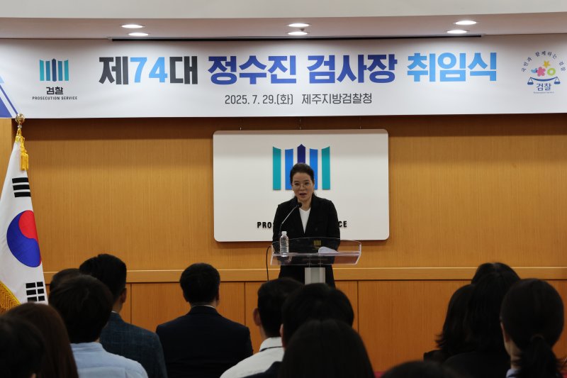 정수진 제74대 제주지검장이 29일 취임식에서 취임사를 하고 있다.(제주지검 제공. 재판매 및 DB 금지)/뉴스1