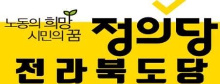 정의당 전북특별자치도당 로고 (출처=연합뉴스)