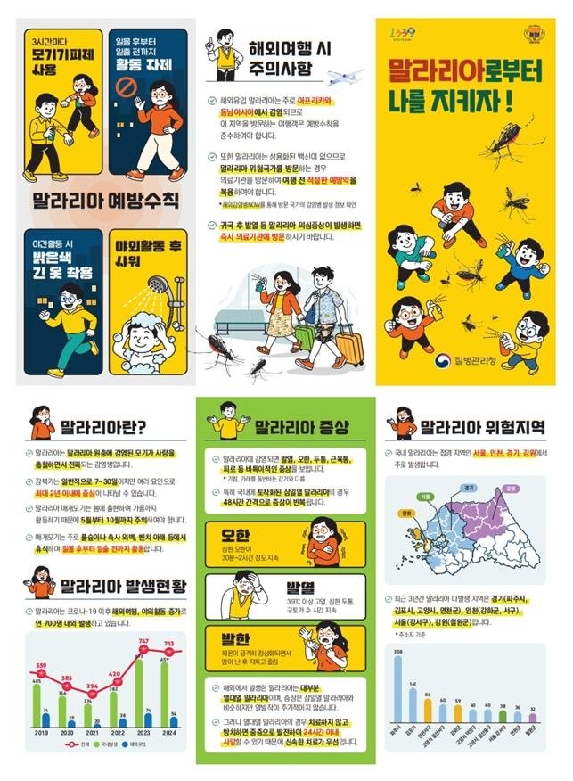 말라리아 예방수칙 (출처=연합뉴스)