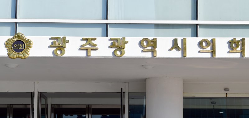 [광주=뉴시스] 광주광역시의회. (사진=뉴시스 DB). photo@newsis.com