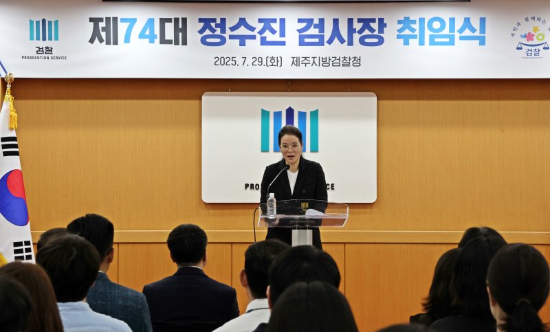 [제주=뉴시스] 제74대 정수진 신임 제주지검장이 29일 제주지검에서 열린 검사장 취임식에서 발언하고 있다. (사진=제주지방검찰청 제공) 2025.07.29. photo@newsis.com