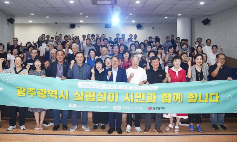 강기정 광주시장이 29일 시청 무등홀에서 열린 '시·구 합동 시민참여예산제 교육'에 참석해 기념촬영을 하고 있다.(광주시 제공. 재판매 및 DB 금지) 2025.7.29/뉴스1
