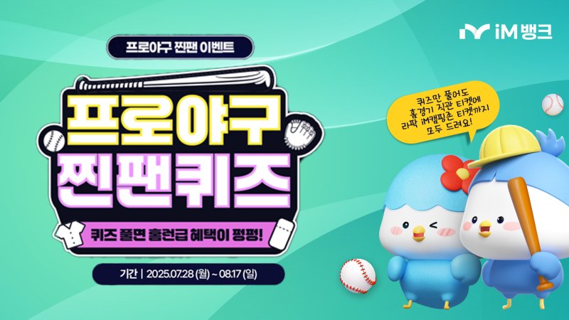 [대구=뉴시스]iM뱅크, 프로야구 찐팬바카라 토토 앱 이벤트…'4개 구단 티켓받자'(사진=iM뱅크 제공) photo@newsis.com *재판매 및 DB 금지