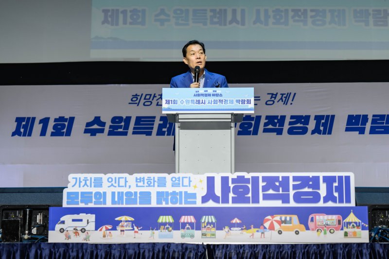 [수원=뉴시스] 경기 수원시가 29일부터 30일까지 수원컨벤션센터에서 개최하는 제1회 수원특례시 사회적경제 박람회에서 이재준 수원시장이 인사말을 하고 있다. (사진=수원시 제공) 2025.07.29. photo@newsis.com *재판매 및 DB 금지