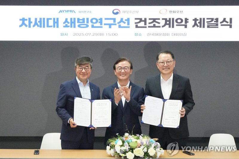 해수부, 한화오션과 차세대 쇄빙연구선 건조계약 (출처=연합뉴스)