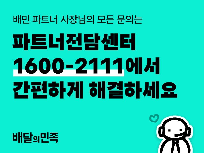 업주 전용 상담센터 연 배민 "24시간 신속 대응"