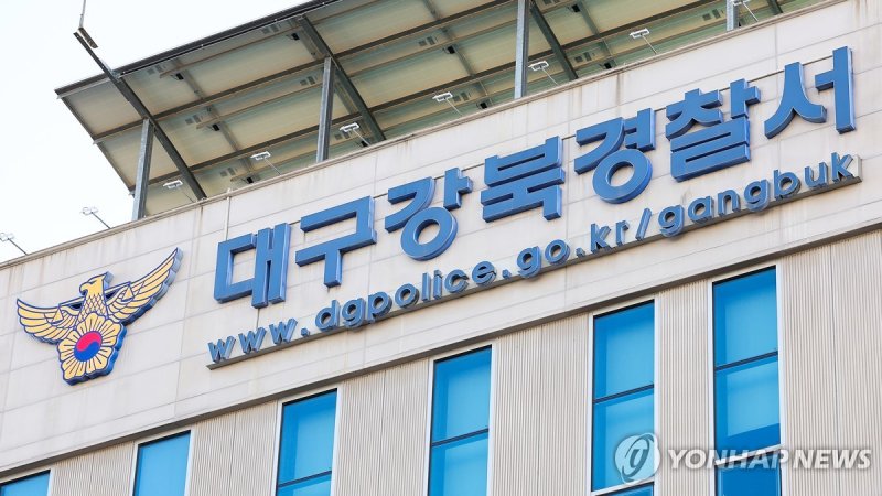 대구 강북경찰서 (출처=연합뉴스)