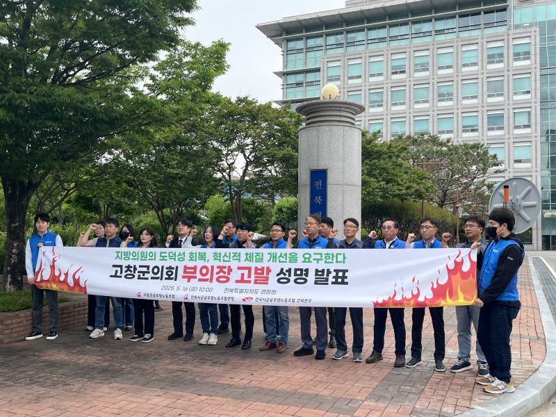 [전주=뉴시스] 강경호 기자 = 16일 고창군공무원노조 등이 전북 전주시 완산구 전북경찰청 청사 앞에서 기자회견을 열고 차남준 고창군의회 부의장에 대한 고발장 접수를 발표하고 그를 규탄하는 구호를 외치고 있다. 2025.05.16. lukekang@newsis.com