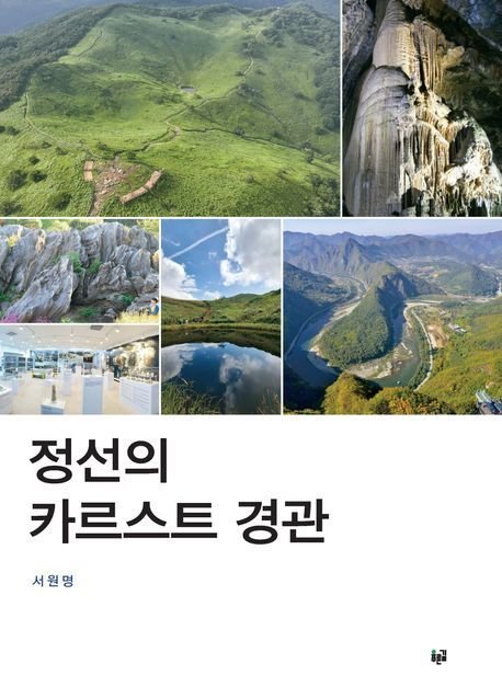 대한민국학술원의 올해 우수학술도서로 선정된 '정선의 카르스트 경관'. (정선군 제공. 재판매 및 DB금지) 2025.7.29/뉴스1