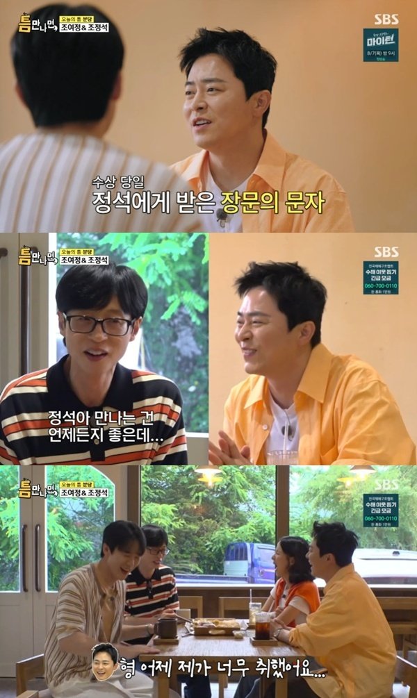 조정석, 술 취해 유재석에게 장문의 문자…"너무 흥분했다"