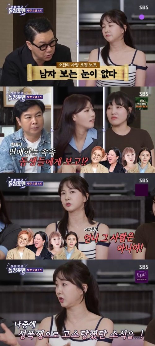 박소현 "男 보는 눈 없어…성폭행 고소당한 소식도" 충격