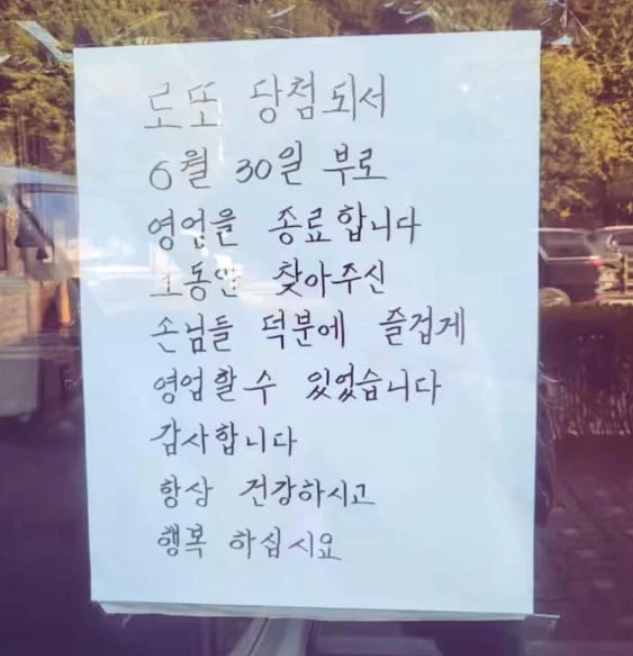 로또 돼서 영업 종료 고깃집 사장님 폐업 안내문, 알고보니