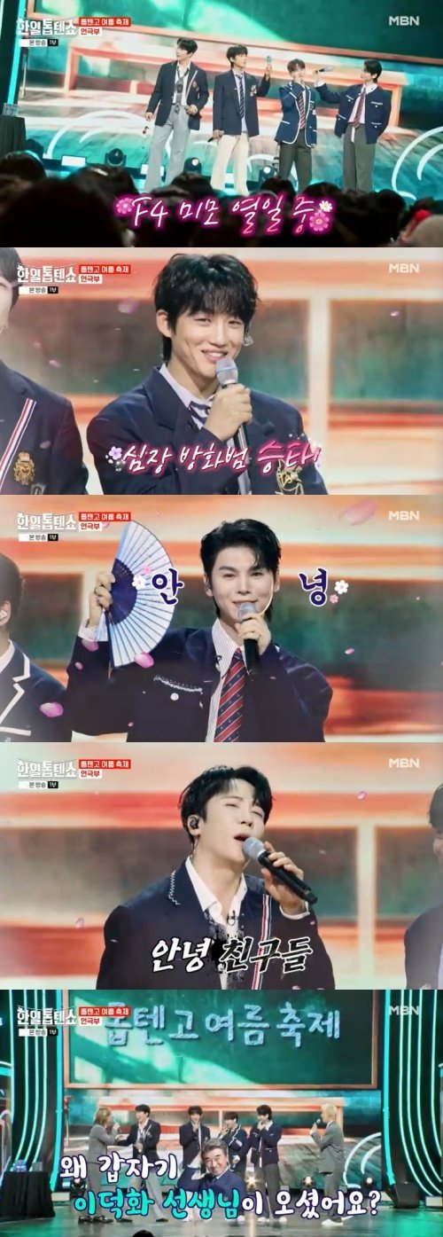 박서진→에녹, 매력적인 'F4' 결성…현실은 이덕화? [RE:TV]