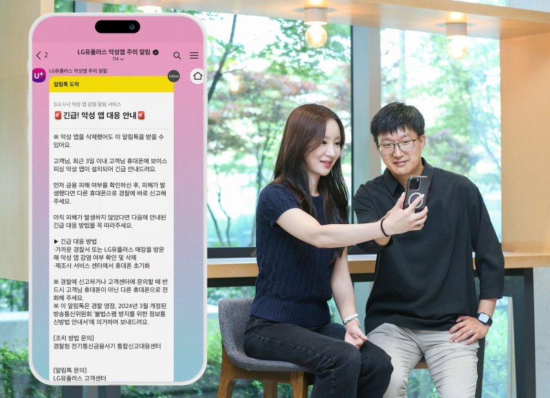 LG유플러스는 고객의 스마트폰에 악성 애플리케이션이 설치됐을 때, 보이스피싱·스미싱 위험 알림을 제공하는 ‘악성 앱 감염 알림서비스’를 업계 최초로 시행한다고 17일 밝혔다. 사진은 LG유플러스 임직원이 ‘악성 앱 감염 알림서비스’에 대해 설명하는 모습.(사진=LG 유플러스 제공) *재판매 및 DB 금지