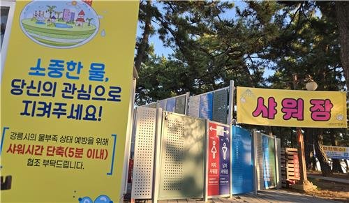 샤워 시간 단축 협조 요청 안내문 (출처=연합뉴스)