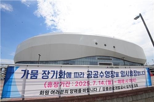 임시휴장 중인 공공수영장 (출처=연합뉴스)