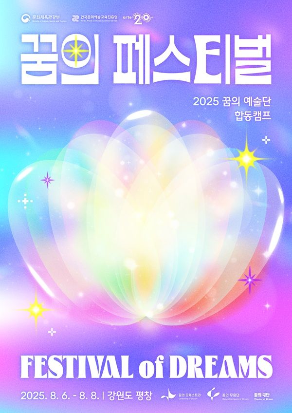 2025 꿈의 예술단 합동캠프. 교육진흥원 제공