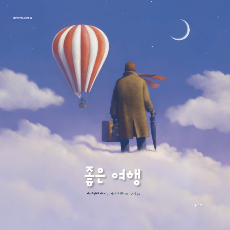 '좋은 여행' 표지 이미지 (출처=연합뉴스)