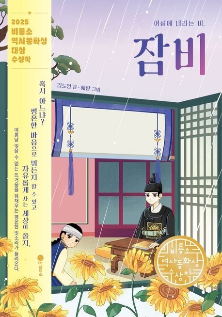 '여름에 내리는 비, 잠비' 표지 이미지 (출처=연합뉴스)