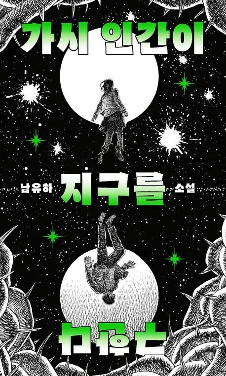 '가시 인간이 지구를 구한다' 표지 이미지 (출처=연합뉴스)