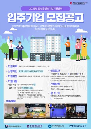 인천TP, 부평 인천콘텐츠기업지원센터 콘텐츠 입주기업 모집