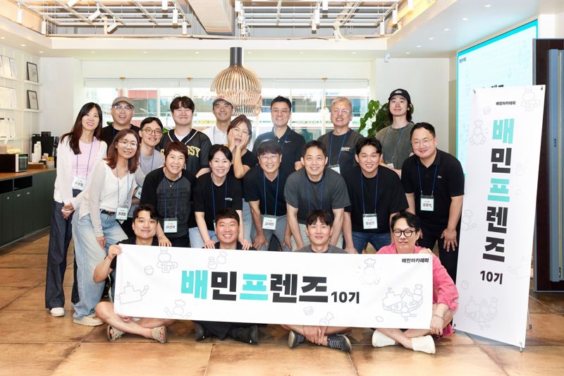지난 29일 서울 송파구 소재 배민아카데미 서울센터에서 배민프렌즈 10기로 선정된 외식업 ‘파트너 사장님’들이 기념 사진을 찍고 있다. 배민 제공
