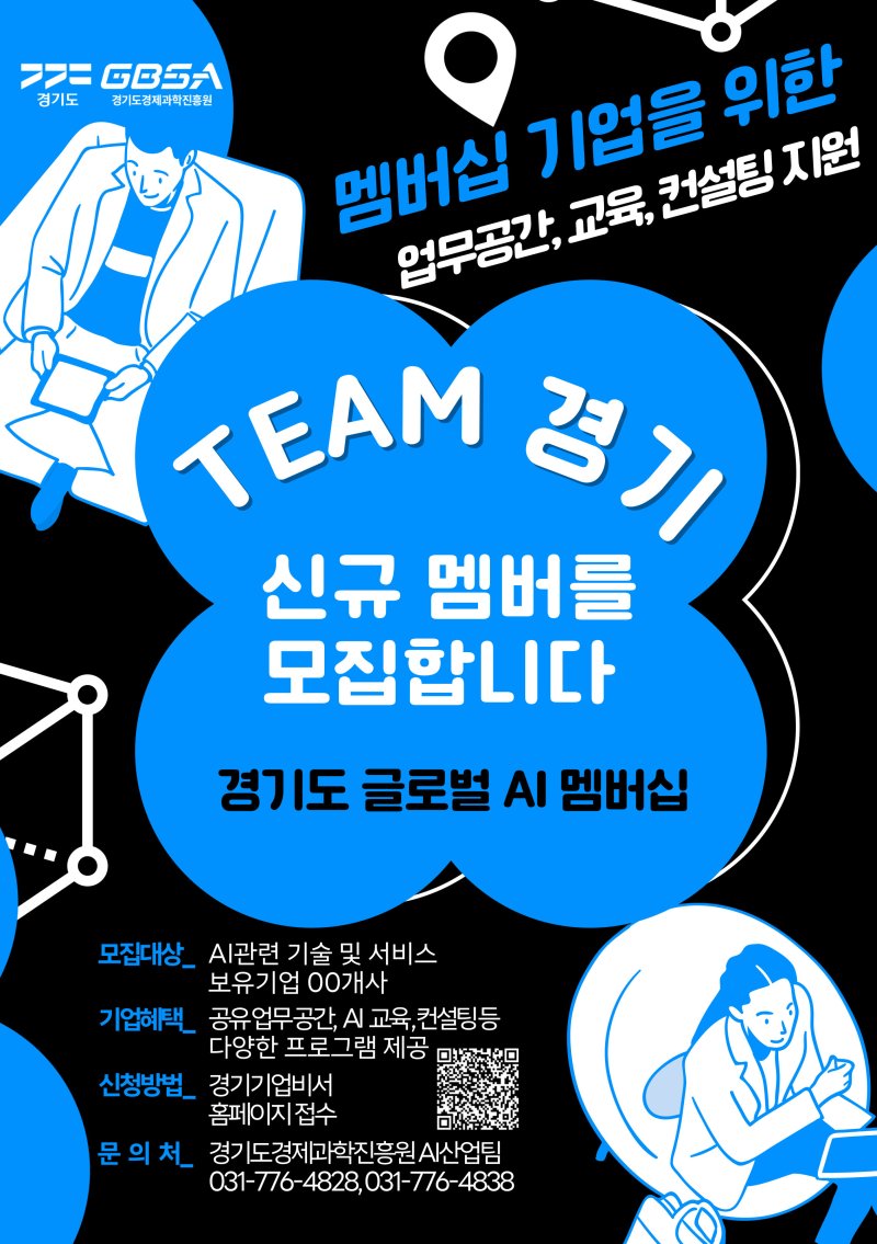 경기도경제과학진흥원이 다음달 28일까지 도내 AI 산업 생태계 조성을 위한 '경기도 AI 멤버십 기업' 50개 사를 모집 중이다.(경과원 제공. 재판매 및 DB금지)/뉴스1