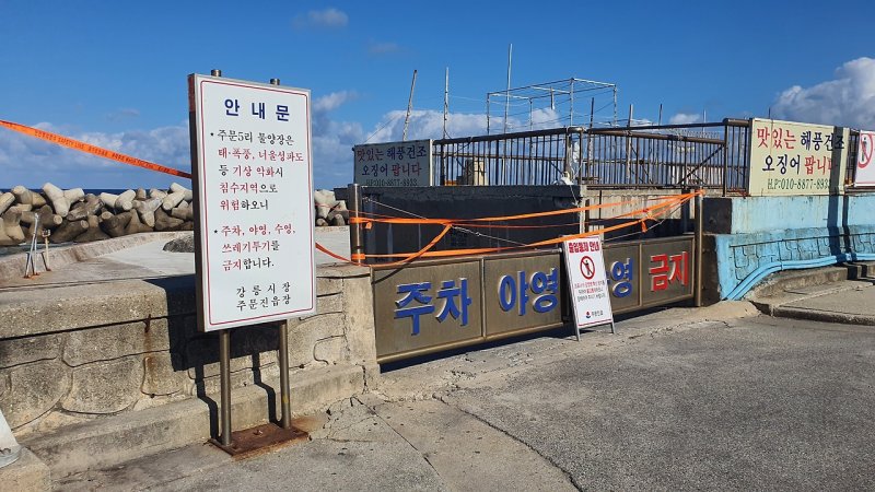 [강릉=뉴시스] 오리진항복힙어항시설 조성 전 태풍 등 기상 악화 시 침수로 인해 강릉시가 출입 통제선을 설치한 모습.(사진=주민제공)photo@newsis.com *재판매 및 DB 금지