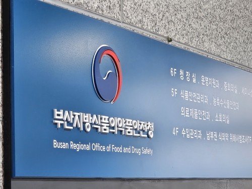 부산지방식품의약품안전청 (출처=연합뉴스)