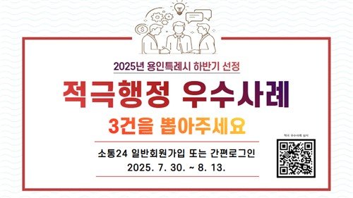 용인시, , 하반기 적극행정 우수사례 선발 '온라인 국민심사 진행'
