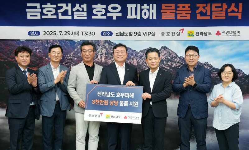 난 29일 전남도청에서 열린 금호건설 집중호우 피해 복구 물품 기탁식. 금호건설 제공